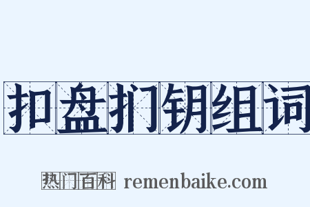 扣盘扪钥组词是什么意思的图片